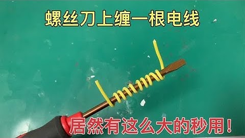 才知道，螺丝刀上缠一根电线，居然有这么大的秒用！看完涨知识了