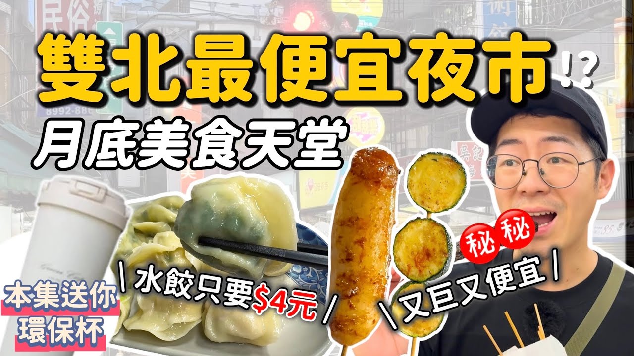 《夜市美食》雙北最便宜!?新莊在地人晚餐廚房 福壽街夜市 水餃才4元 月底美食必吃 CP值超高串烤 滷肉飯 超大塊專業牛肉麵 流氓賣雞排 不漲價沙威瑪 超便宜豆花 鹽水雞 大排長龍潤餅