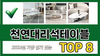 요즘 가장 인기있는 천연대리석테이블 TOP 8 쇼핑 정보