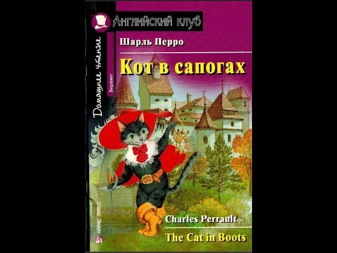 The cat in boots аудиокнига