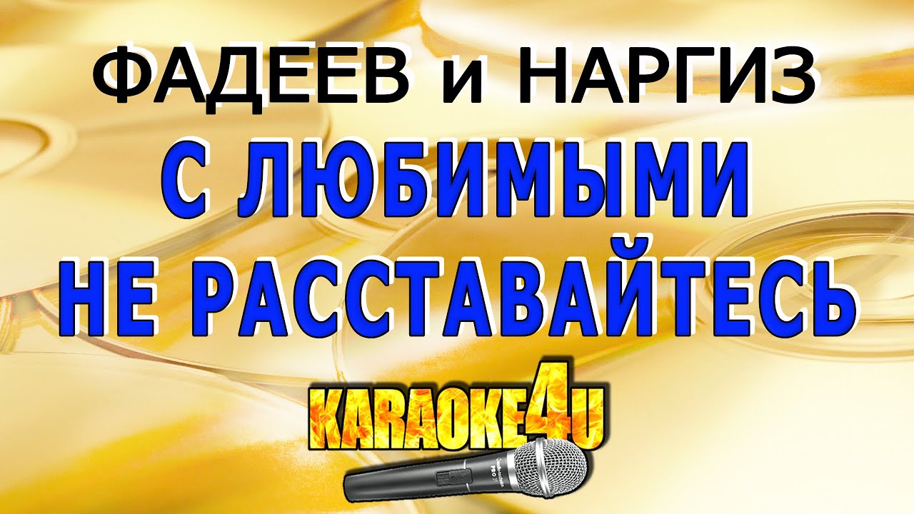 Песня фадеева и наргиз не расставайтесь. С любимыми не расставайтесь караоке. Наргиз и Фадеев с любимыми. С любимыми не расставайтесь Наргиз и Фадеев.