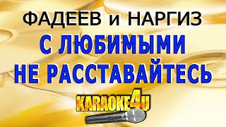 Максим Фадеев feat. Наргиз | С любимыми не расставайтесь | Караоке