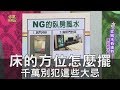 【精華版】床的方位怎麼擺？千萬別犯這些大忌