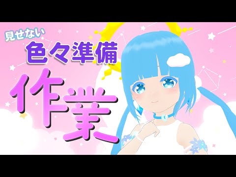 【 お作業 】☁お作業だ～生誕祭などまだ見せないこと色々準備！❆【 空雪ルミア/VTuber 】