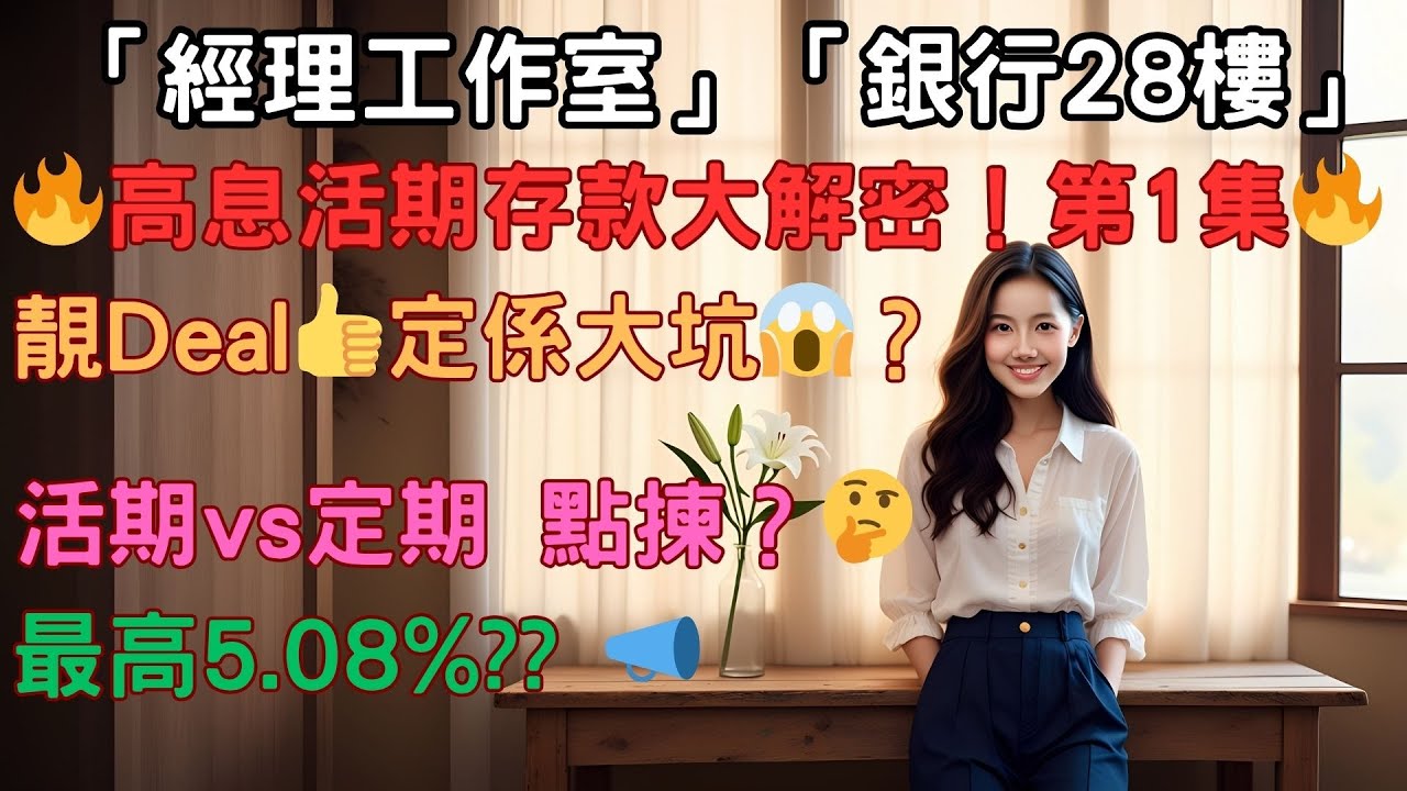 🔥 遞增式高息活期存款！係真靚Deal定係大坑？🔥