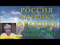 ГОРОСКОП на ОКТЯБРЬ #РОССИЯ #США  #ФРАНЦИЯ