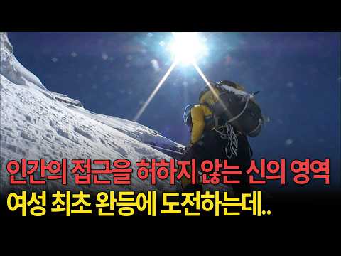 히말라야 안나푸르나, 여성 최초 14좌 완등을 도전한다 [환경스페셜 - 2009 특별기획 오은선, 도전은 계속된다 아, 안나푸르나] / KBS 20091111 방송 thumbnail