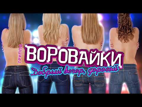 Воровайки - Добрый вечер, дорогой (Премьера 2019!!!)