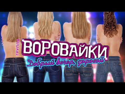 Воровайки - Добрый вечер, дорогой