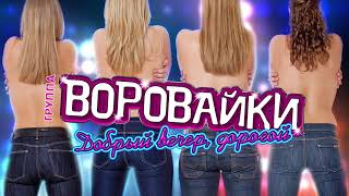 Воровайки - Добрый Вечер, Дорогой (Премьера 2019!!!)