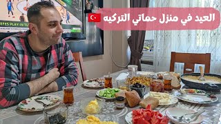 العيد من منزل حماتي التركيه  عادات وتقاليد الأتراك في الاعياد ❓روتين أيام العيد من القريه التركيه