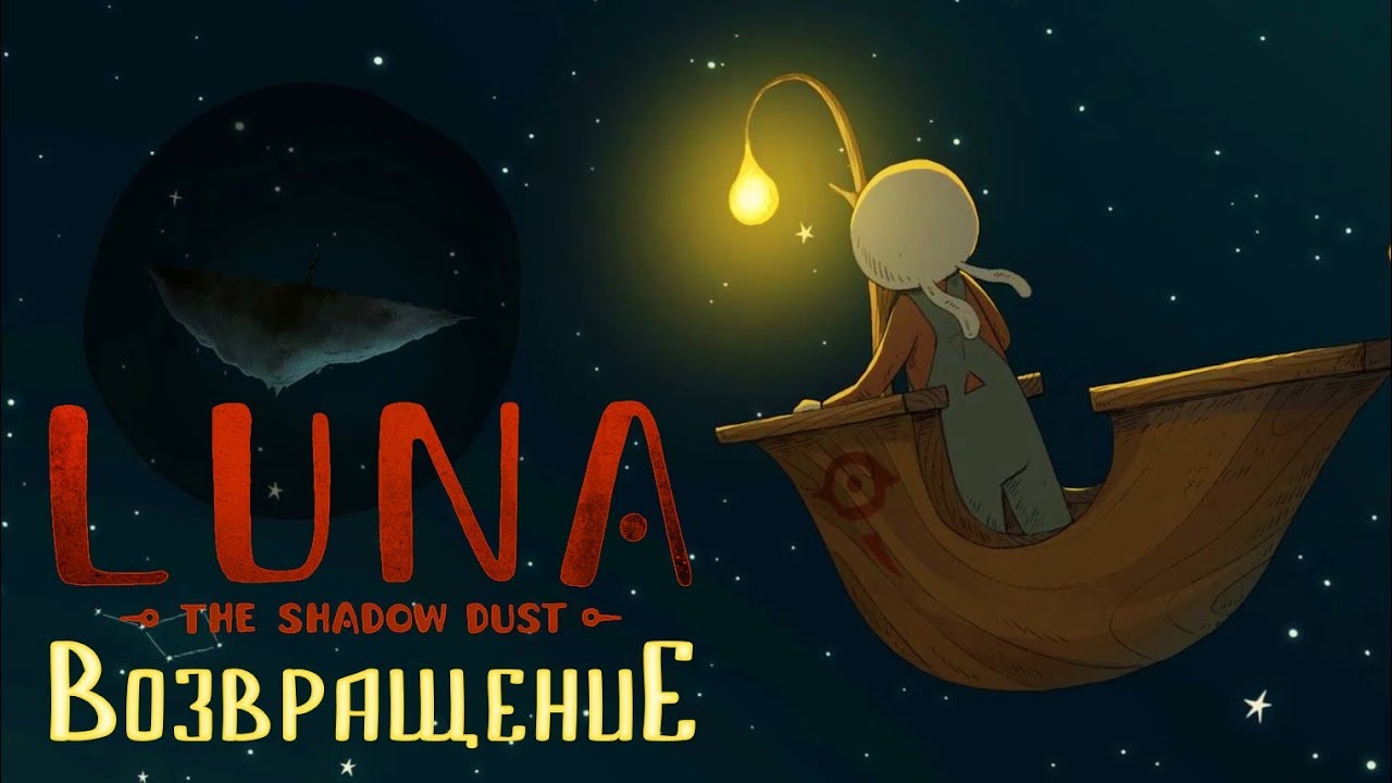 Луна друг слова. Luna the Shadow Dust. Luna прохождение. Игра Luna the Shadow. Луна игровая.