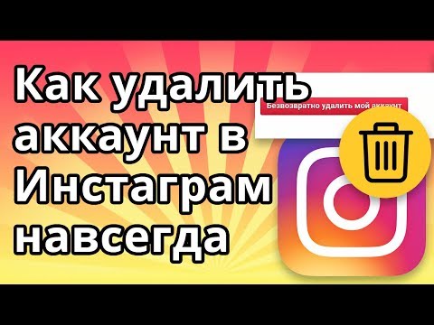 Как удалить аккаунт в Инстаграм навсегда через телефон