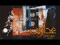Seif Ali 8adaren سيف على غدارين 