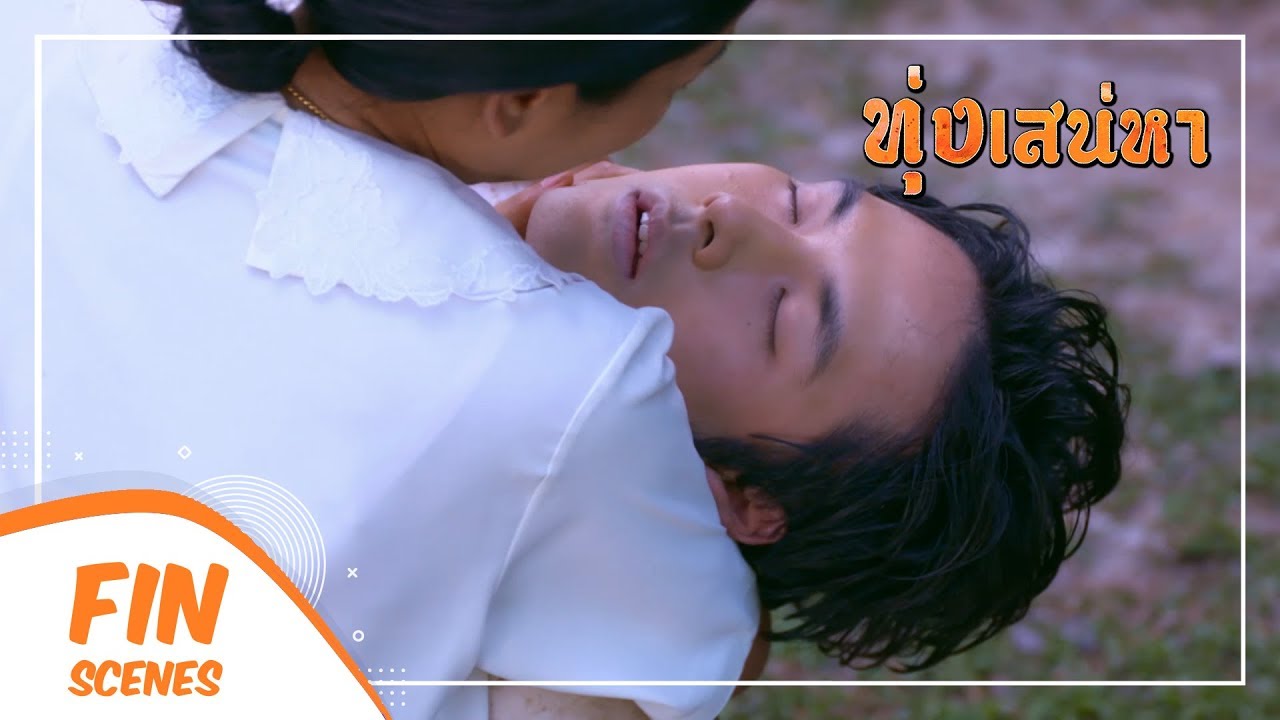 FIN | ฝากดูแม่แทนข้าด้วย | ทุ่งเสน่หา EP.8 | Ch3Thailand