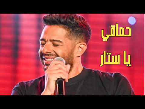 محمد حماقي أغنية يا ستار الإحساس الرائع والأداء المميز