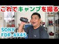 これで！キャンプを撮る♬ そしてアクセサリー類も装着してみた SONY FDR-AX45 ハンディーカム