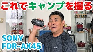 これで！キャンプを撮る♬ そしてアクセサリー類も装着してみた SONY FDR-AX45 ハンディーカム