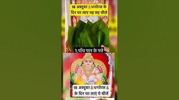 18 अक्टूबर धनतेरस उपाय लक्ष्मी प्राप्ति #panditpradeepmishra #upay #pradeepmishra #shivpurankeupay