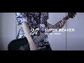 【SUPER BEAVER】27  Guitar cover