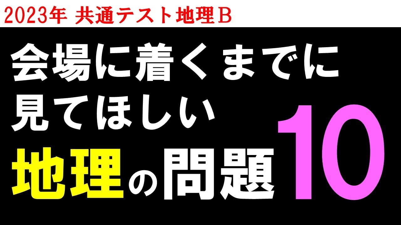 【共テ地理】直前確認の１０問（まだ間に合う）
