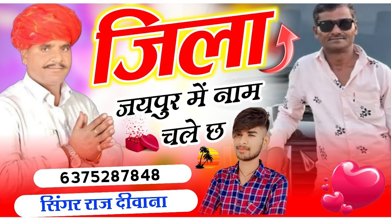 #song  जिला। जयपुर में नाम चले छ singer Raj Deewana 🔥