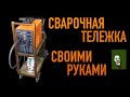 DIY Роскошная сварочная тележка своими руками.