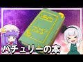 【ゆっくり料理】パチュリーの本をスイーツで作る魂魄妖夢【ゆっくり実況】