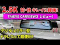 【ドラレコ】ThiEYE(ティーアイ) Carview3 高画質2.5K録画 ミラー型ドライブレコーダーをSK9フォレスターに取り付け＆レビュー！この価格で驚きの高性能！【前後同時録画】