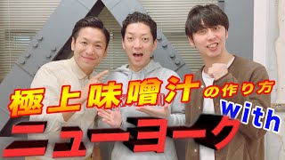 【コラボ】ニューヨークと初コラボ！！絶品お味噌汁の作り方を披露しました！！