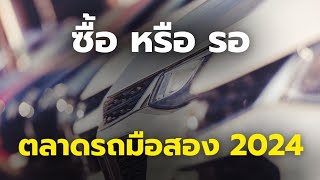 ตลาดรถมือสอง 2024: ทำไมราคาถึงตก? มีโอกาสฟื้นตัวหรือไม่?