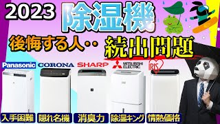 [Recommended dehumidifier 2023] How to choose and use the right one