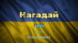 Нагадай - Domiy (karaoke)