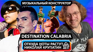 Alex Gaudino feat. Crystal Waters - Destination Calabria! МУЗЫКАЛЬНЫЙ КОНСТРУКТОР?