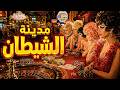 مدينة القمار والجنس والنساء مدينة لا تنام ولا تترك أحدا ينام mp3