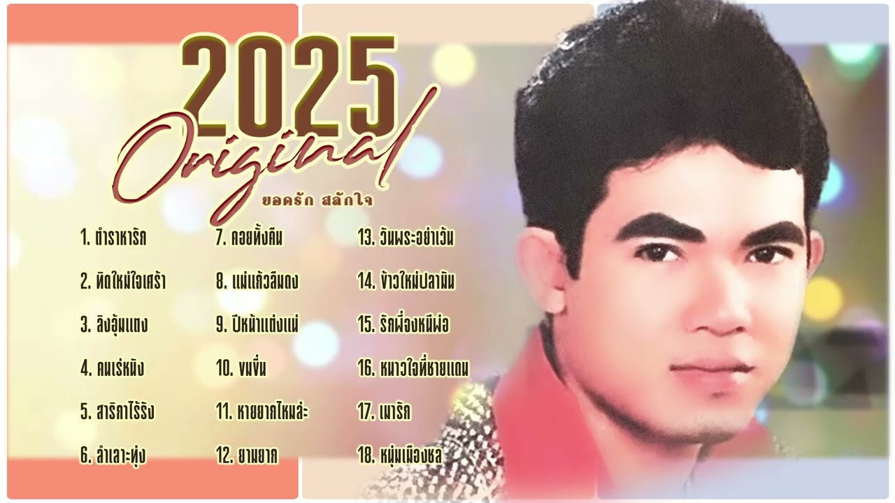 ยอดรัก สลักใจ l ต้นฉบับลูกทุ่ง 2025 l เพลงดังตลอดกาล