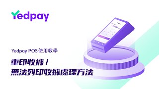 重印收據/無法列印收據處理方法 | Yedpay A8 POS教學