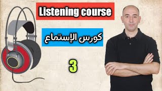 كورس الإستماع | الجزء الثالث | أسرار وتركات لتحسين الإستماع | مفيش فيديو او اغنيه هيقف قدامك بعد كده