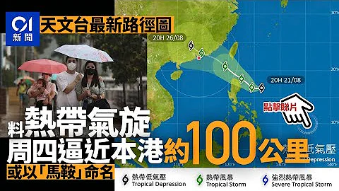 打風｜天文台發出路徑圖　8.25逼近本港100公里　料命名「馬鞍」 - 天天要聞