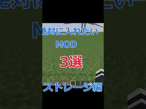 【Minecraft】絶対に入れたい便利MOD3選！！『ストレージ編』【MOD紹介】【1.18.2】#short