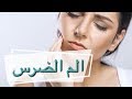 كيفية تسكين ألم الضرس فورا - ايقاف وجع الأسنان مجرب