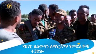 የሀገር ህልውናን ለማረጋገጥ የመድፈኞቹ ተጋድሎ