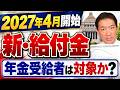 【速報!!】新・給付金、年金受給者は対象か？ 病気・障害で働けない方への支援、就業者負担軽減支援金、具体的な支給額の見通し 等 ≪R8年9月≫