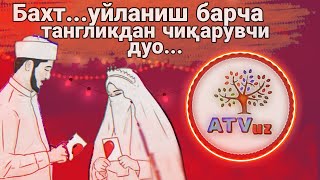 Бахт,уйланиш,барча тангликдан чиқарувчи дуо ва оят!