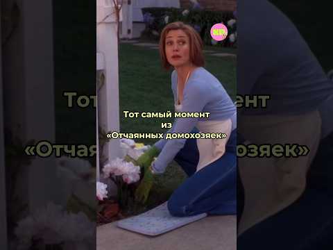 Отчаянные домохозяйки - момент, на котором плакали все! 💔😭 #shorts #edit