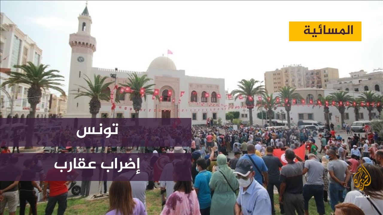 إضراب عام يشل مدينة عقارب التونسية