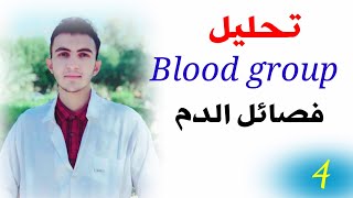 ح٤ | تحليل Blood group فصائل الدم | أشلون تعرف فصيلة دمك ؟