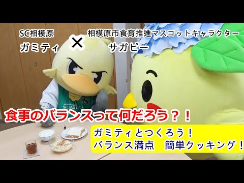相模原市とSC相模原が食育コラボ！～バランスの良い食事編～