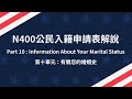 N400 第十單元 Part 10 Information About Your Marital Status