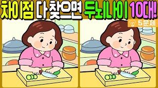 【다른그림찾기/치매예방】🔥차이점 3가지 다 찾으면 두뇌나이 10대!【 find difference / 두뇌운동/3개 찾기/5문제/#679】